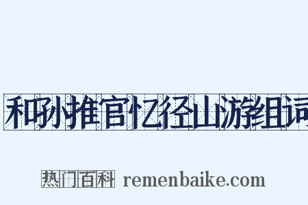 和孙推官忆径山游组词是什么意思的图片